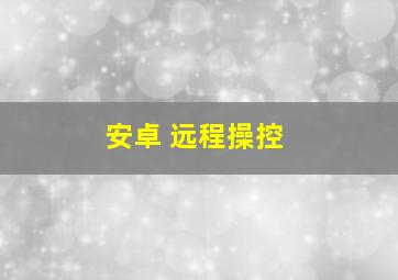 安卓 远程操控